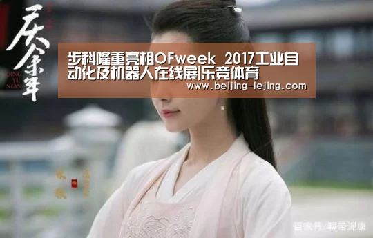 步科隆重亮相OFweek 2017工业自动化及机器人在线展|乐竞体育(图2) lejing体育