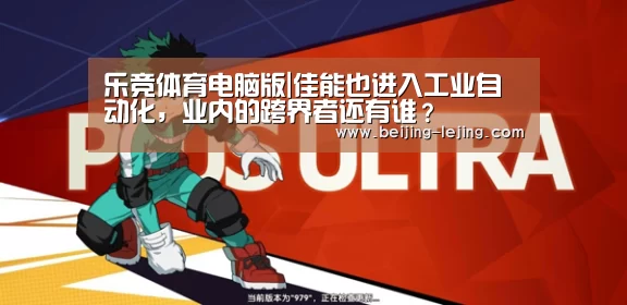 乐竞体育电脑版|佳能也进入工业自动化，业内的跨界者还有谁？