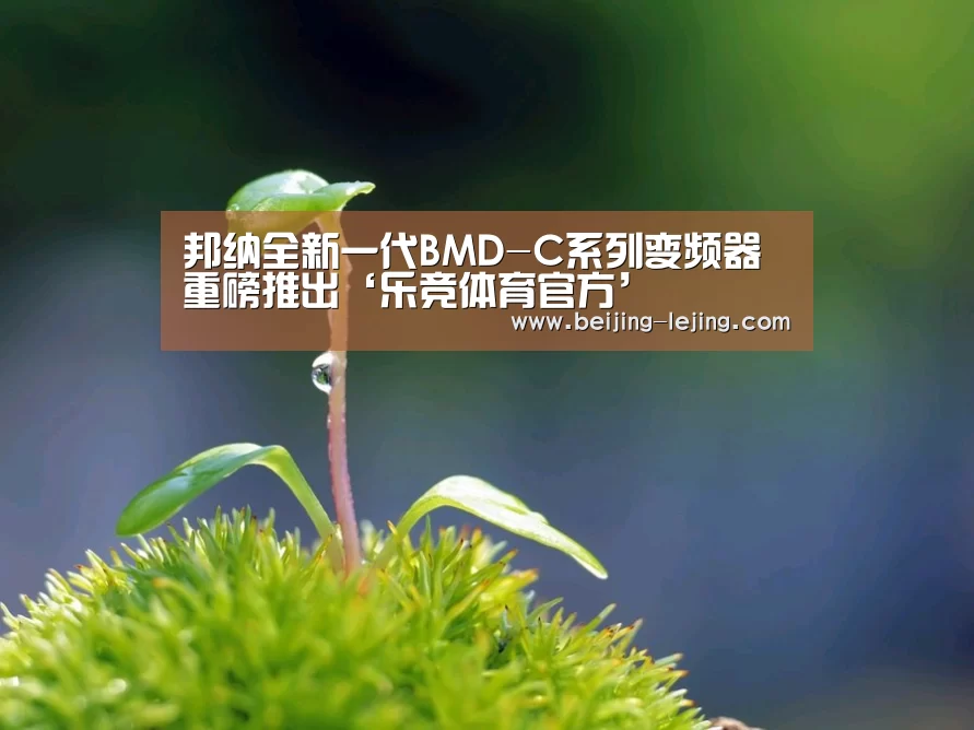 邦纳全新一代BMD-C系列变频器重磅推出‘乐竞体育官方’(图1) 乐竞体育官方