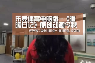 乐竞体育电脑版-《暖暖日记》原创动画今秋上映 海獭交上外星朋友(图2) 乐竞体育