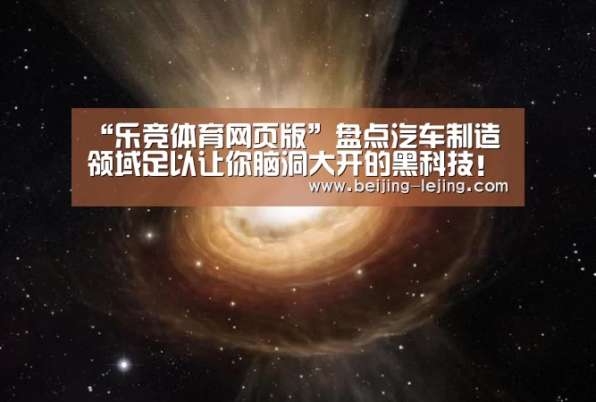 “乐竞体育网页版”盘点汽车制造领域足以让你脑洞大开的黑科技!(图1) 乐竞体育电脑版