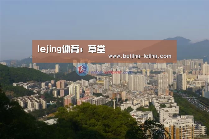 lejing体育:草堂(图2) 乐竞体育官网入口